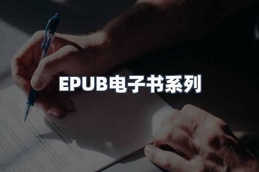 PDF电子书系列